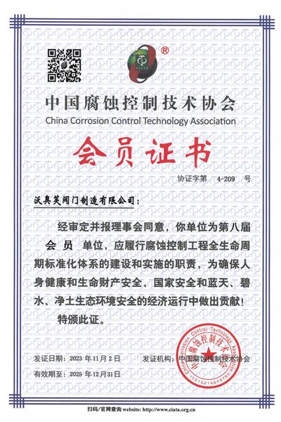 中國腐蝕控制技術(shù)協(xié)會會員證書
