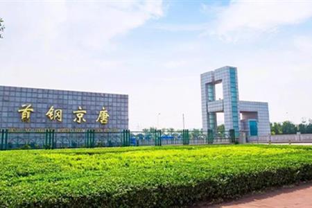 首鋼京唐鋼鐵聯(lián)合有限責(zé)任公司