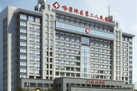 哈密第二人民醫(yī)院