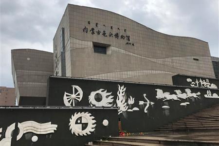 內(nèi)蒙古博物館