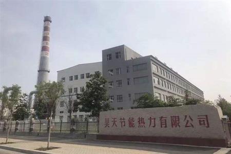 河北昊天熱力發(fā)展有限公司