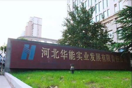 華能邯鄲供熱有限責(zé)任公司