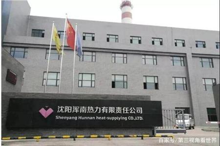沈陽渾南熱力有限責(zé)任公司