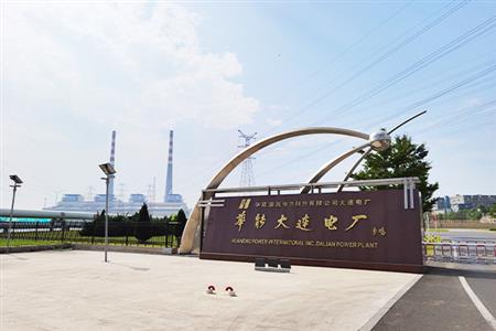 華能（大連）熱電有限責(zé)任公司
