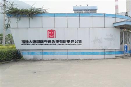 福建大唐國際寧德發(fā)電有限公司