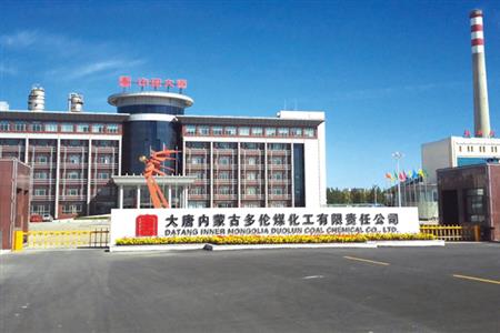 大唐內(nèi)蒙多倫煤化工有限公司