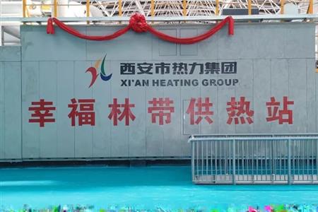 西安市熱力集團(tuán)有限責(zé)任公司