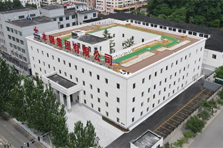 本鋼集團(tuán)有限公司