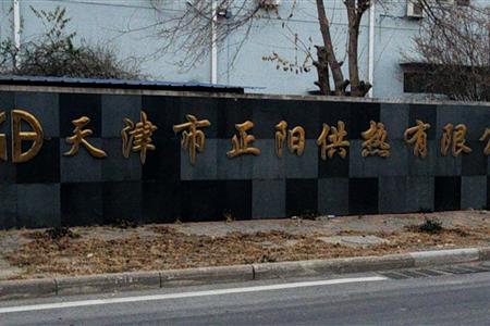 天津市正陽供熱有限公司