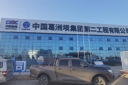 中國(guó)葛洲壩集團(tuán)第二工程有限公司
