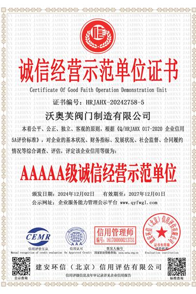 誠信經(jīng)營示范單位證書