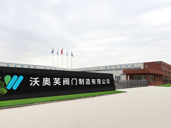 沃奧芙閥門制造有限公司公司介紹