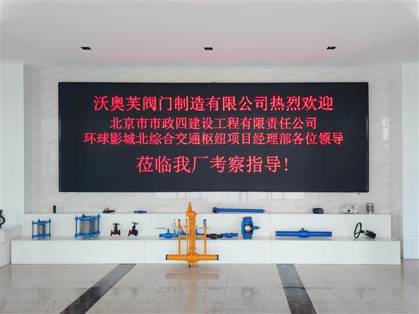 北京市市政四建設(shè)工程有限責(zé)任公司蒞臨公司考察指導(dǎo)
