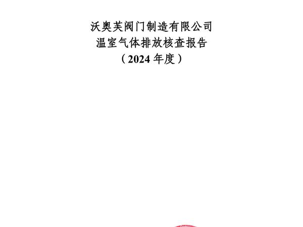 溫室氣體排放核查報告2024年度